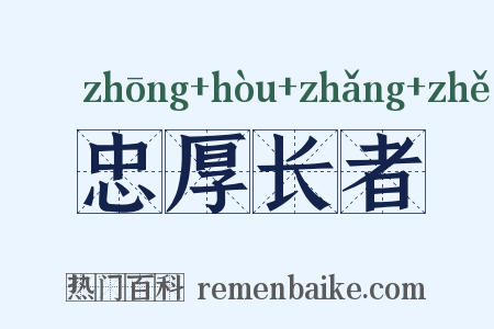 忠厚长者是什么意思的图片